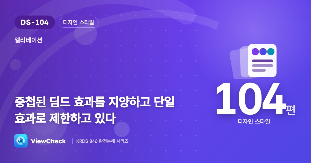 딤드 위에 딤드는 안 된다