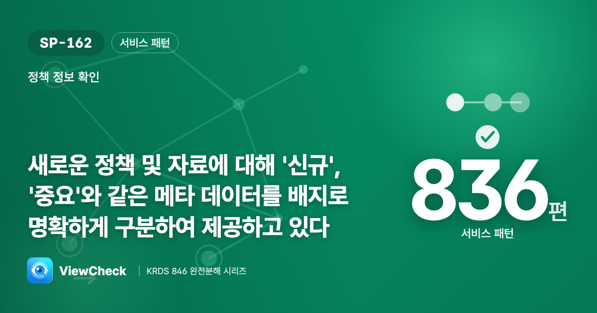 새 정책·중요 정책을 눈에 띄게