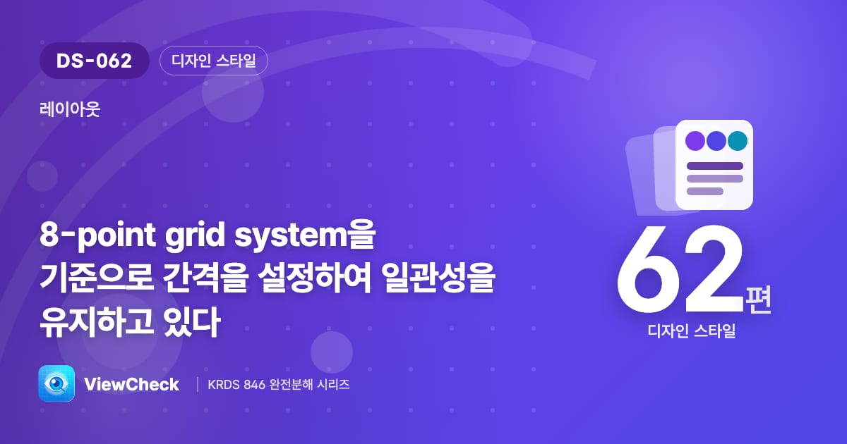 모든 간격을 8의 배수로