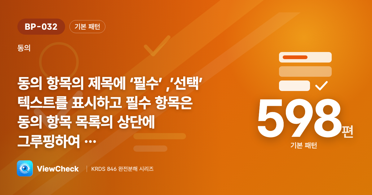 꼭 해야 할 동의와 골라도 될 동의