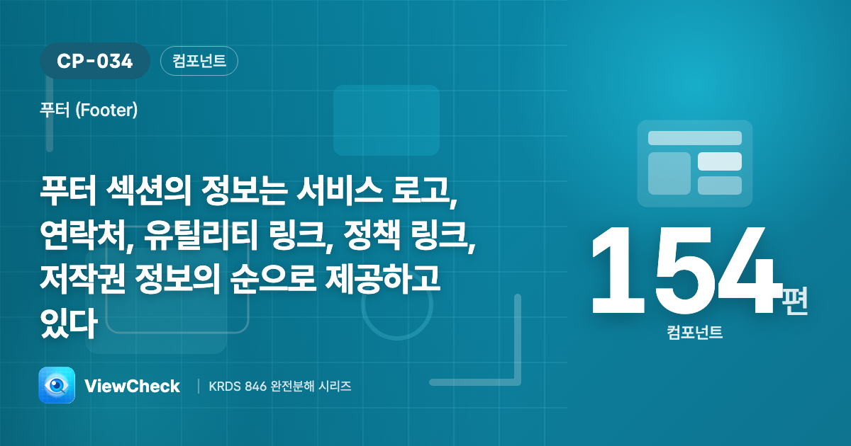 로고→연락처→유틸→정책→저작권