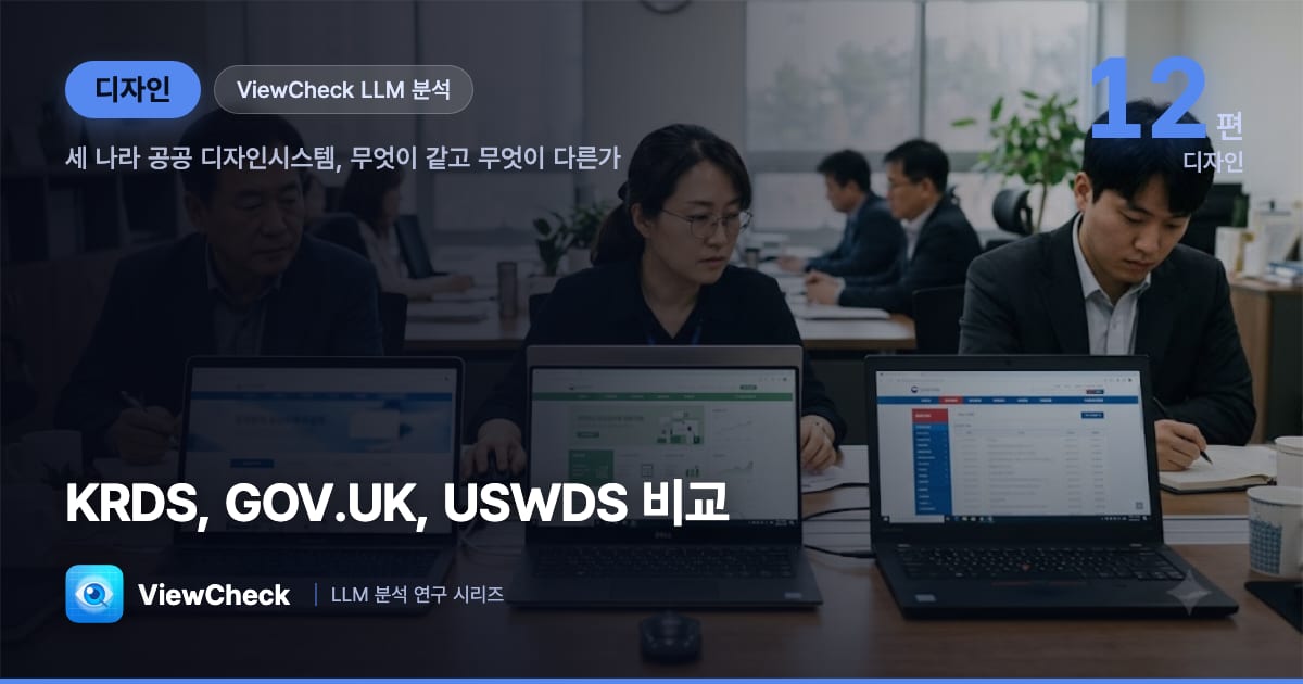KRDS vs GOV.UK·USWDS — 세 나라 공공 디자인시스템 비교
