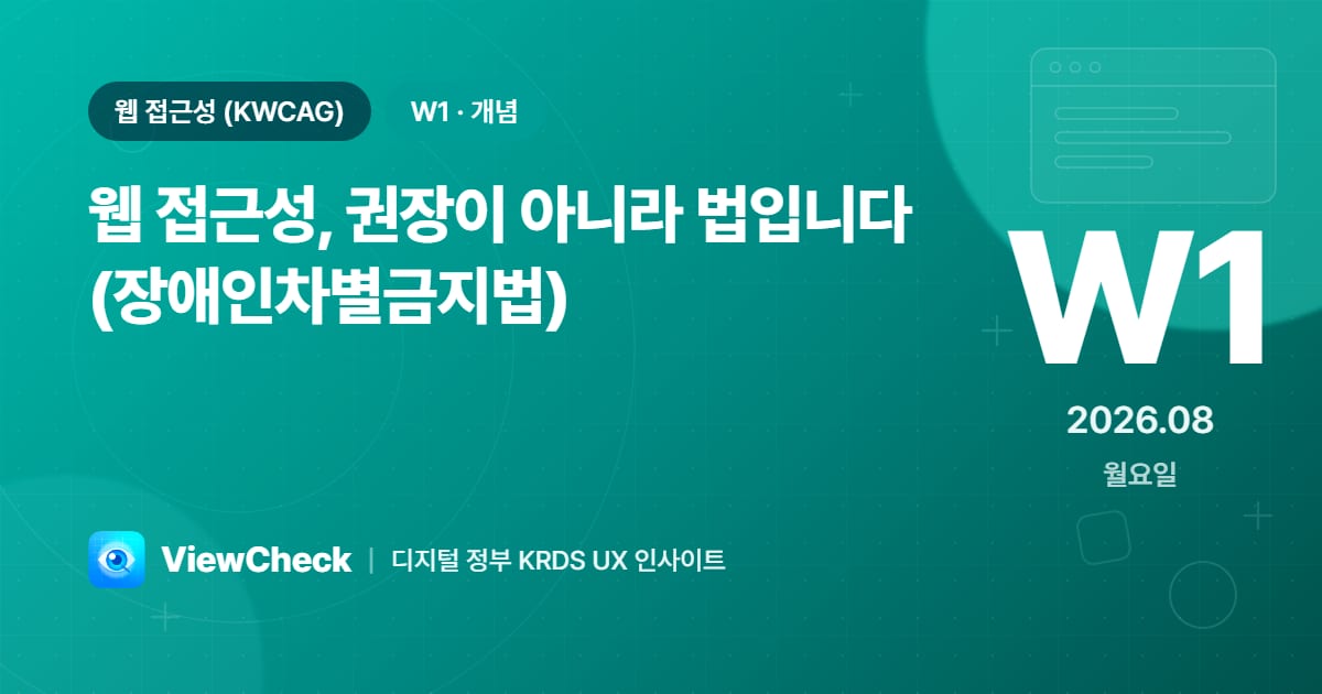 웹 접근성, 권장이 아니라 법입니다 (장애인차별금지법)