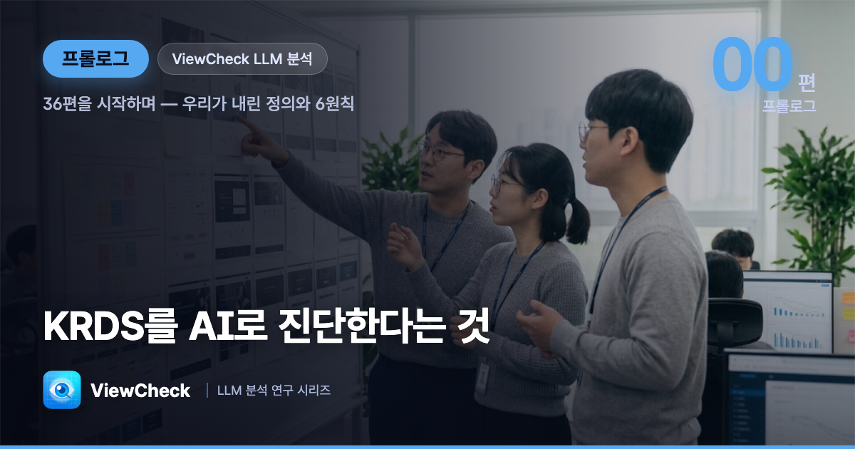 KRDS를 AI로 진단한다는 것 — 36편을 시작하며