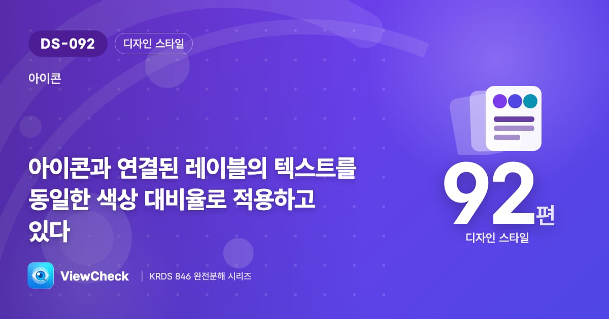 아이콘과 글자는 같은 대비로