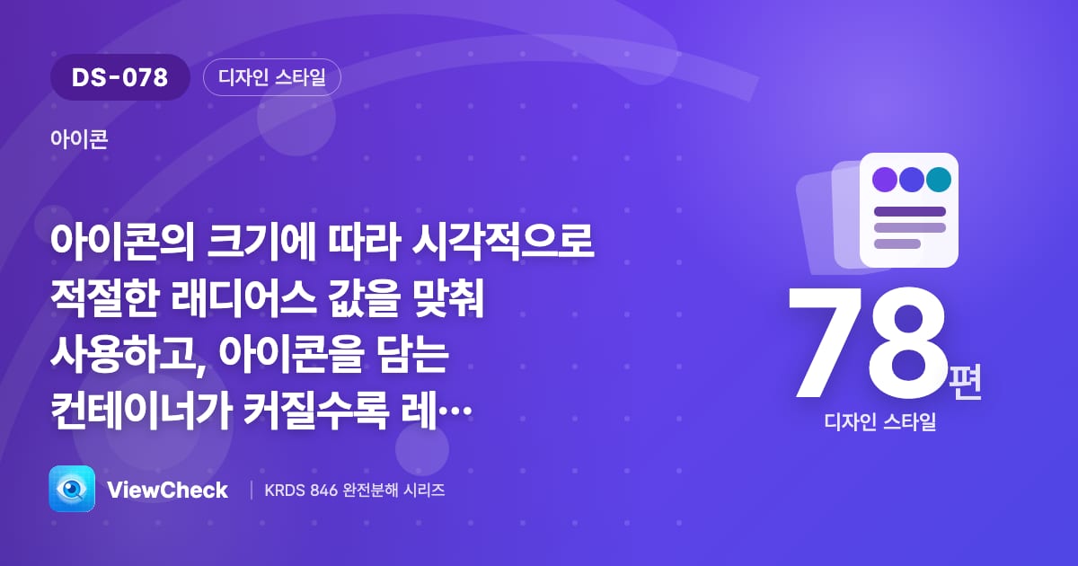 아이콘 컨테이너도 크기에 비례한 둥글기
