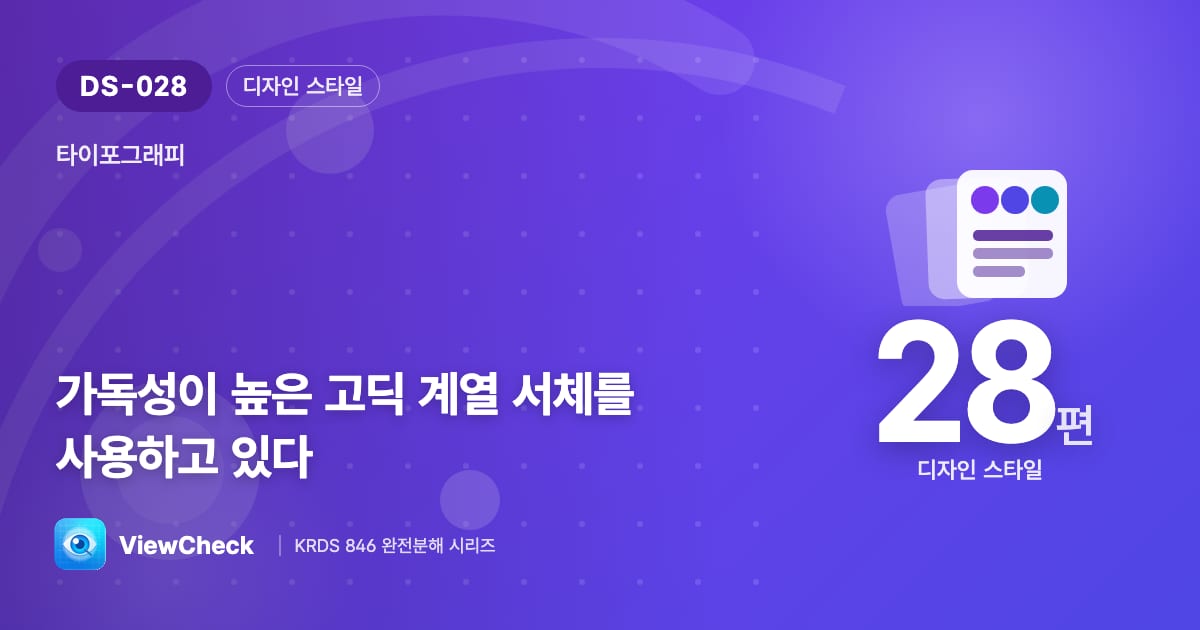 화면에는 왜 고딕인가