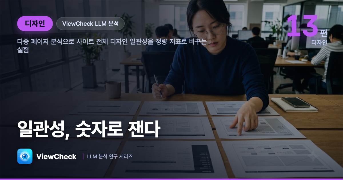 사이트 전체 "일관성"을 숫자로 — ViewCheck 정량화 실험