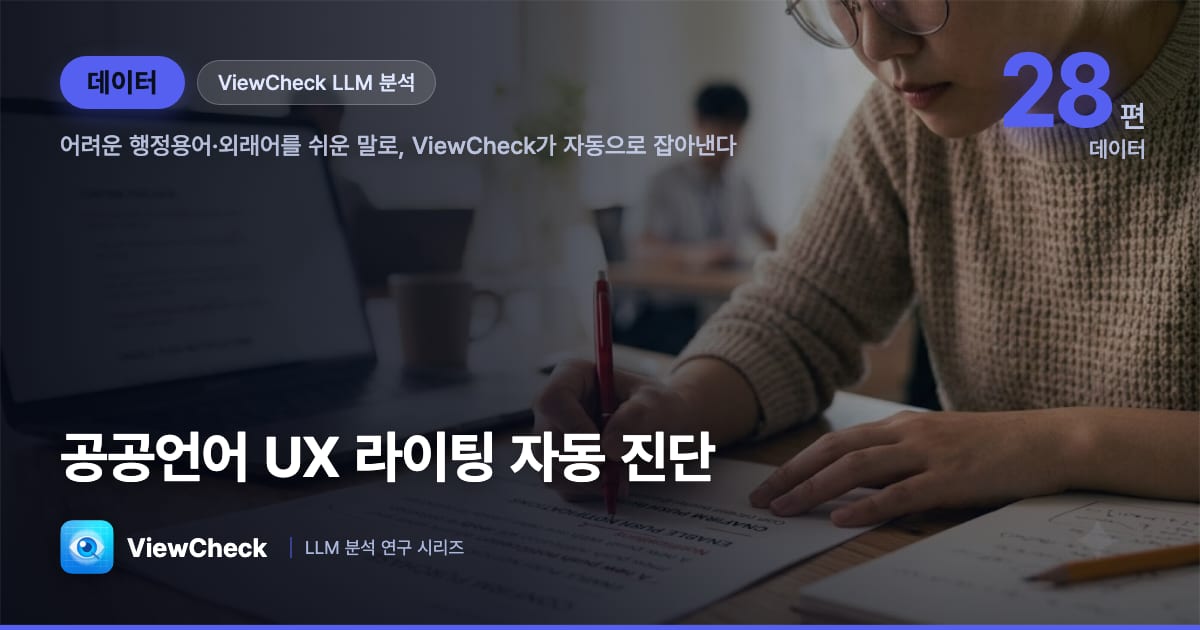 UX 라이팅 자동 분석 — 공공언어 바로쓰기·행정용어 점검, ViewCheck는 어떻게 접근하고 있나