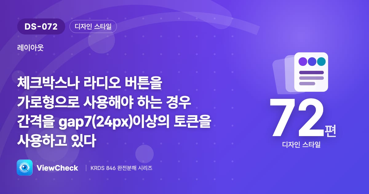 가로로 놓인 선택지는 더 넓게(24px+)