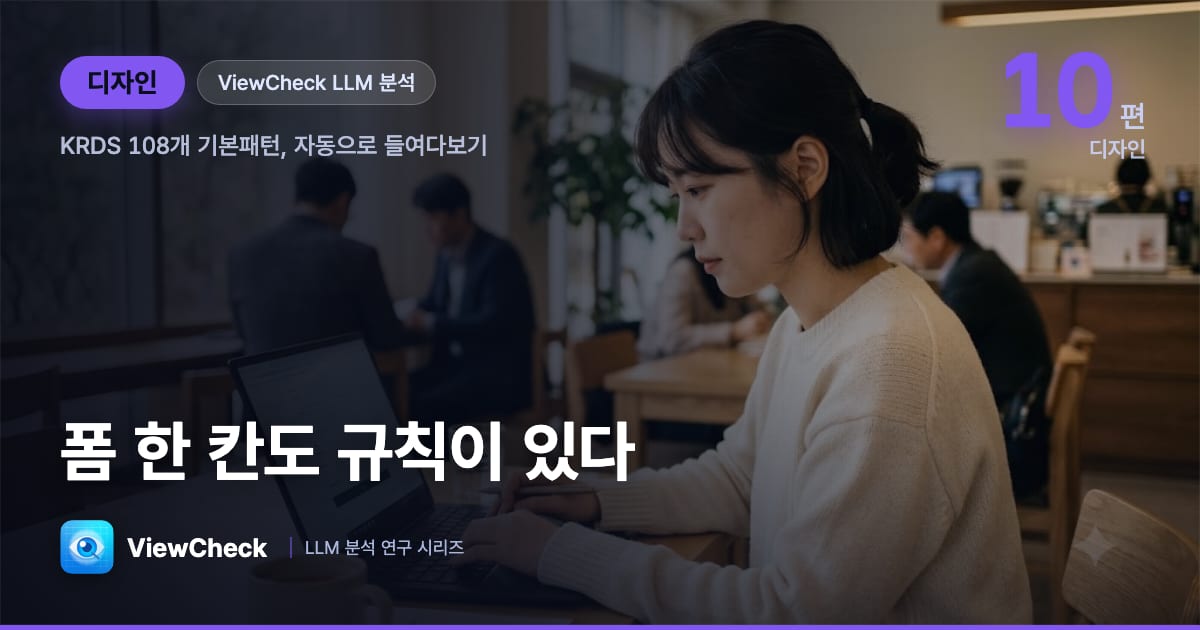 폼 한 칸도 규칙이 있다 — KRDS 108개 기본패턴 자동 검증 이야기