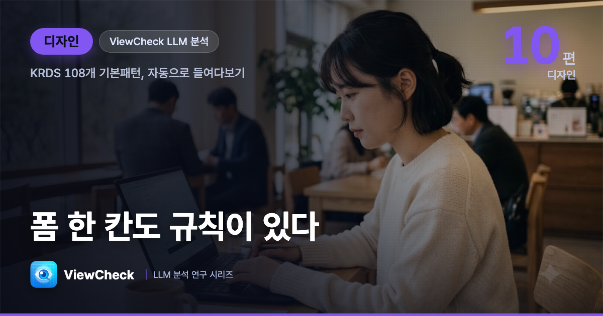 폼 한 칸도 규칙이 있다 — KRDS 108개 기본패턴 자동 검증 이야기