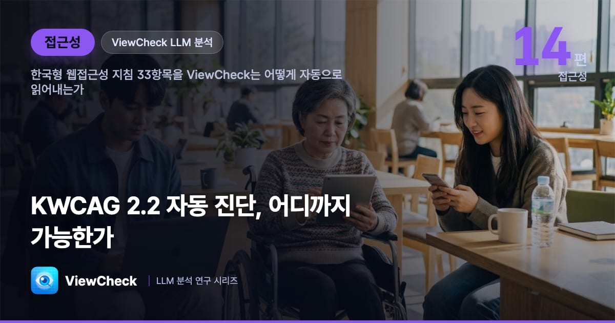 KWCAG 2.2 자동 진단 24항목 — ViewCheck는 한국형 웹접근성 지침을 어떻게 읽어내는가