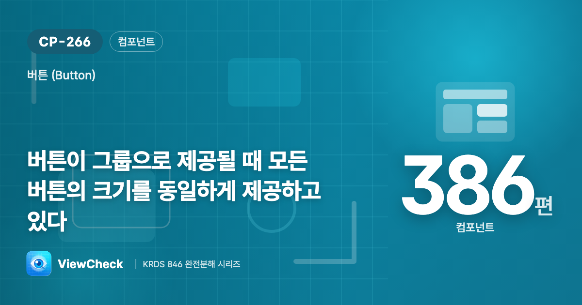 나란한 버튼은 같은 크기로