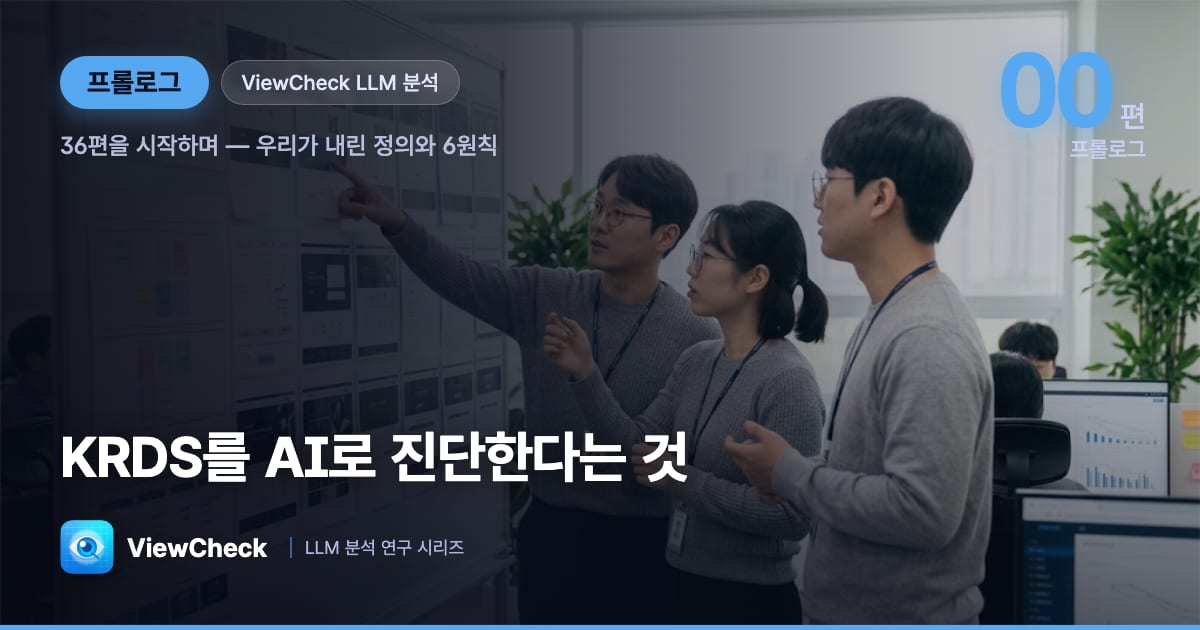 KRDS를 AI로 진단한다는 것 — 36편을 시작하며