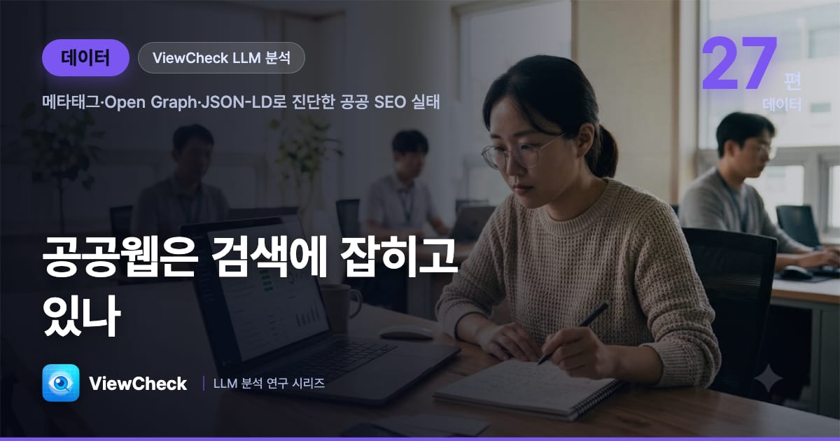 공공웹은 검색에 잡히고 있나 — ViewCheck가 메타태그·Open Graph·구조화데이터를 진단하는 방법