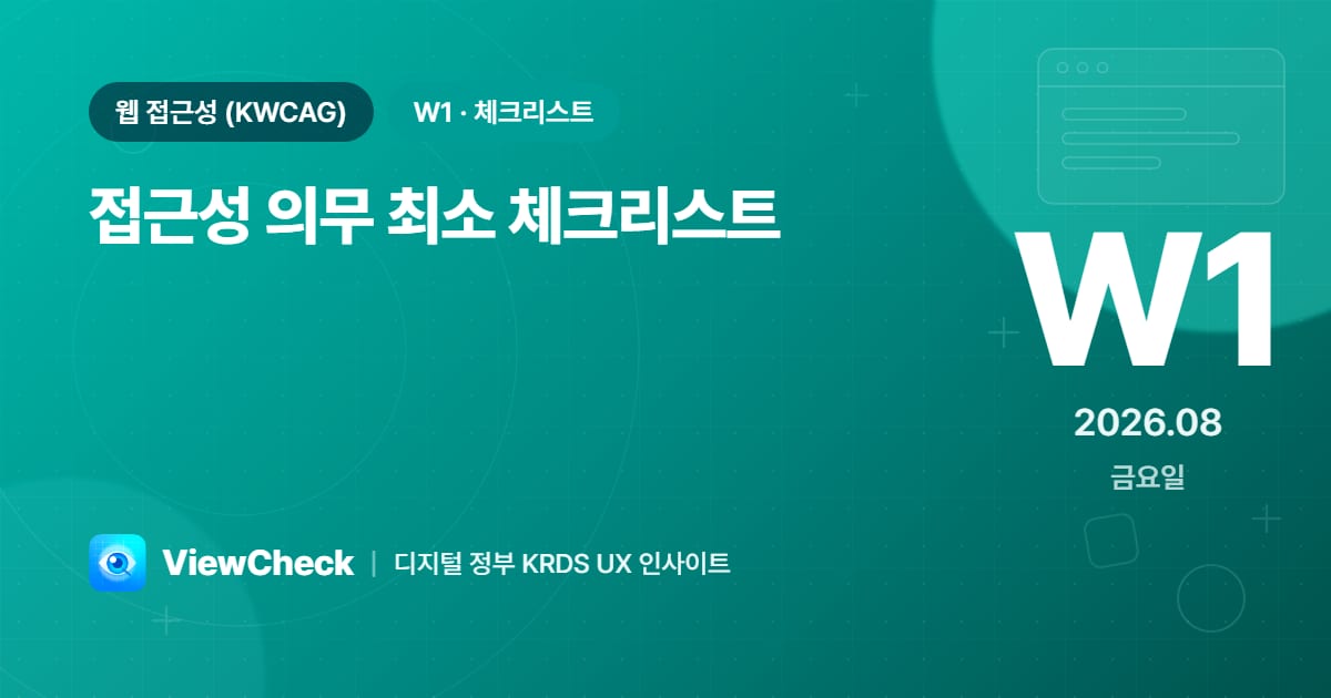 접근성 의무 최소 체크리스트