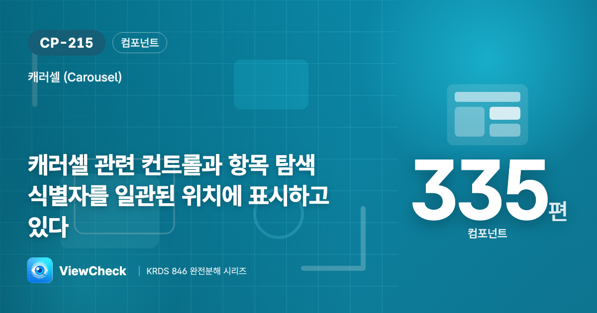 컨트롤은 늘 같은 자리에