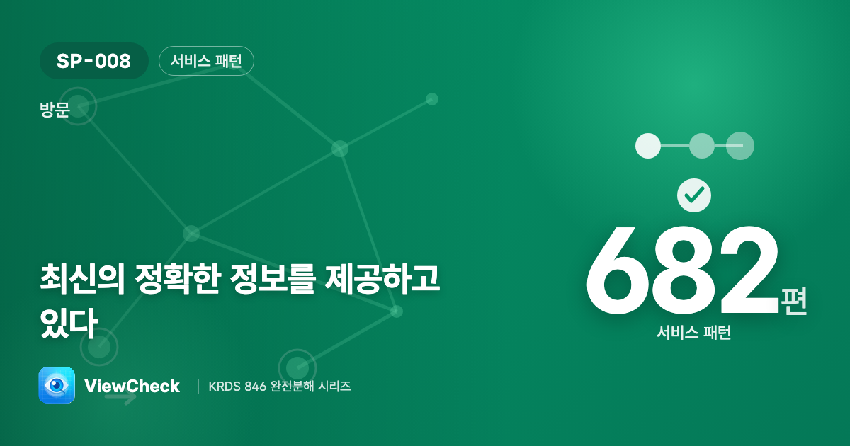 낡거나 틀린 정보는 신뢰를 깬다