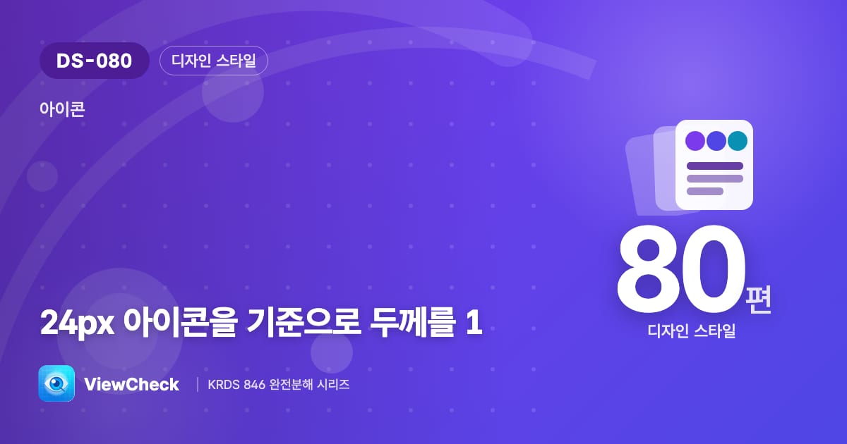 아이콘 선은 1.5~2px