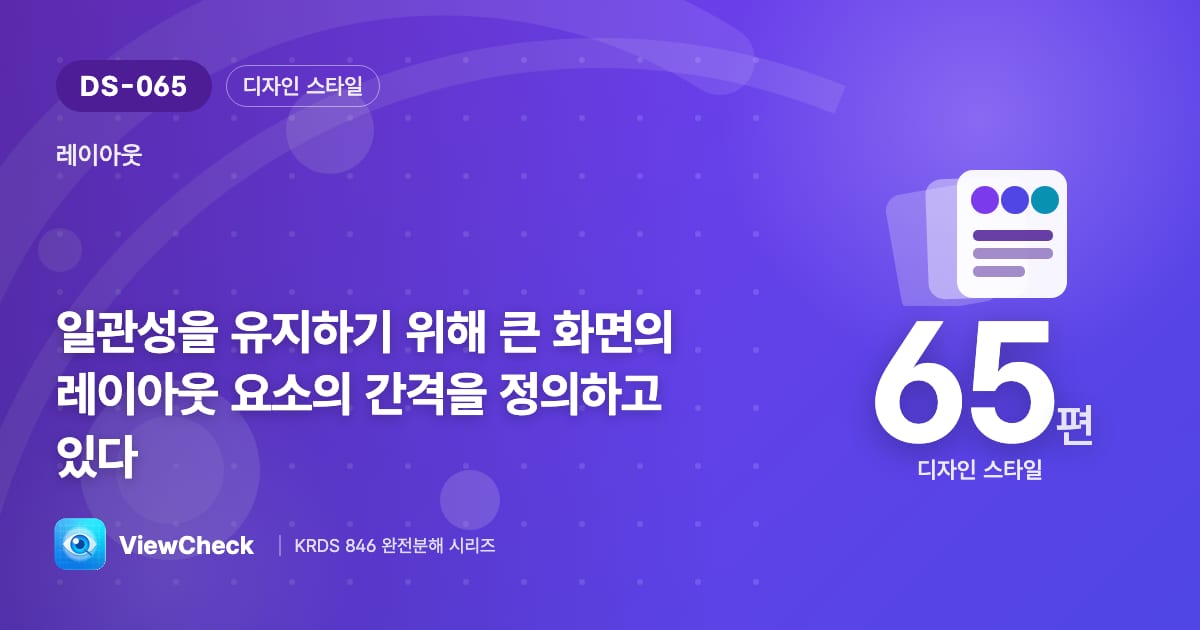 큰 화면일수록 간격을 정의해 둬라
