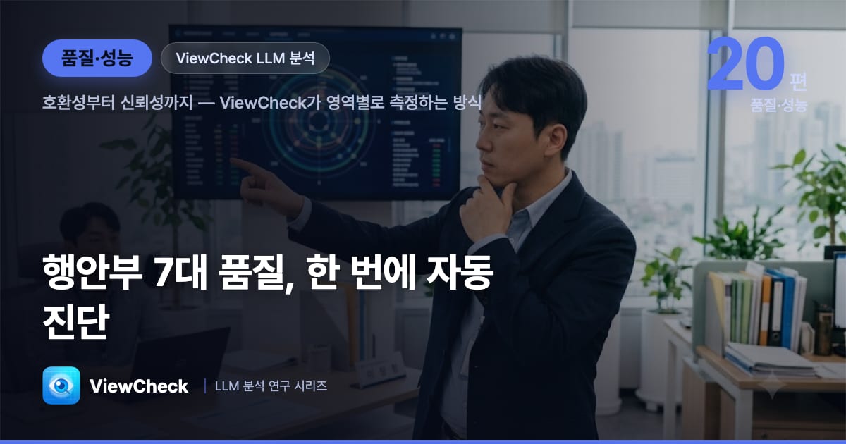 행안부 7대 품질진단, ViewCheck가 자동으로 돌리는 방법 — 영역마다 측정 방식이 다르다