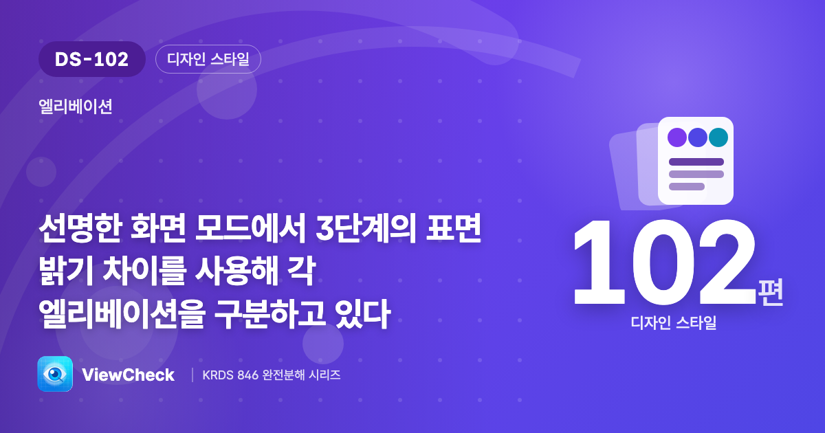 어두운 모드에선 밝기 3단계로 깊이를