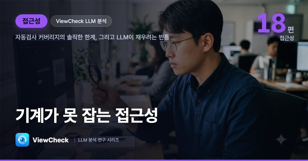 접근성 자동화의 한계 — 기계가 절대로 못 잡는 것들