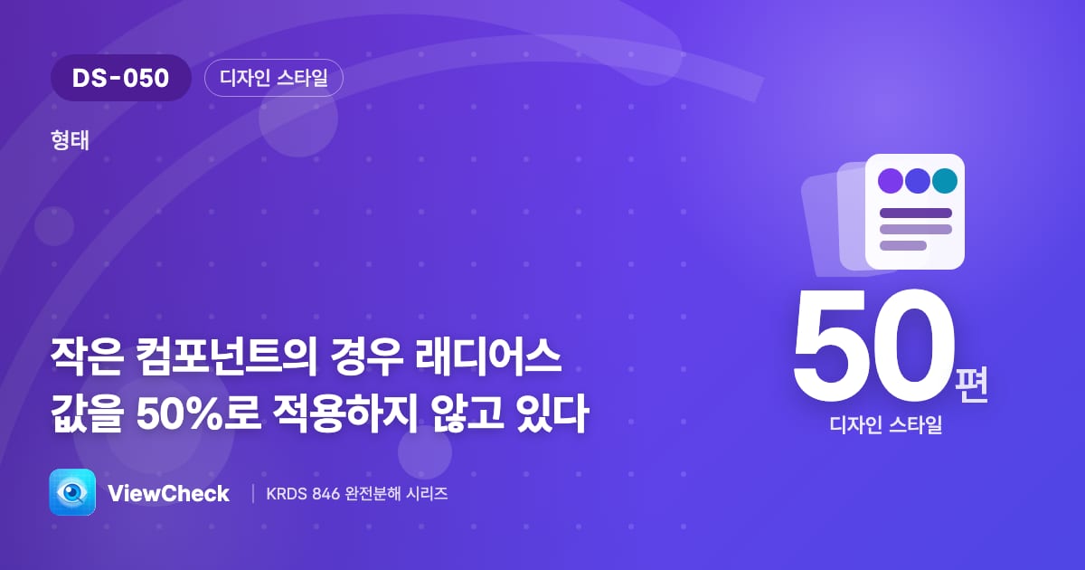 작은 것을 동그랗게 만들지 마라