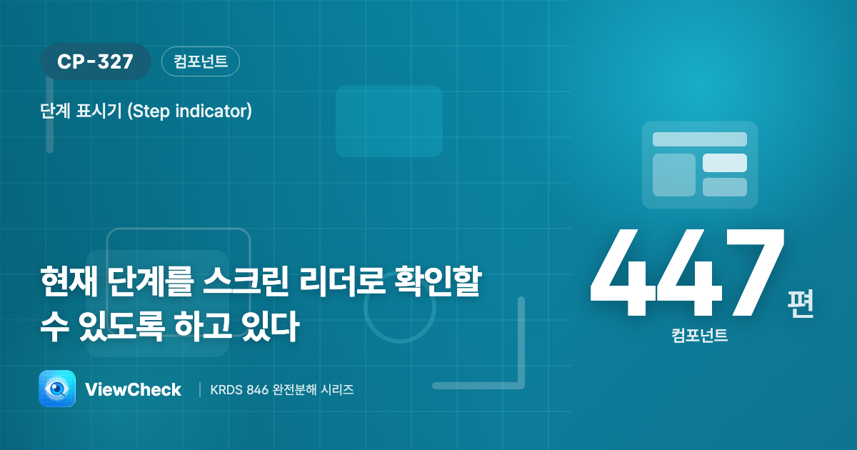스크린 리더에도 ’현재 단계’를