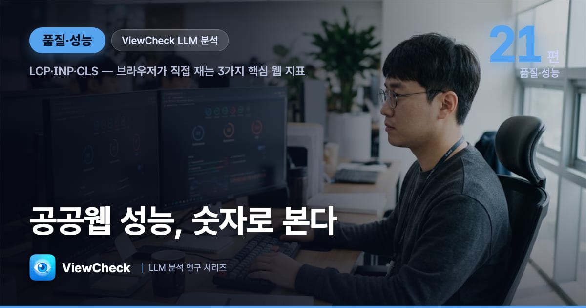 공공웹 Core Web Vitals 실측 — LCP·INP·CLS, 브라우저가 직접 재는 성능의 언어