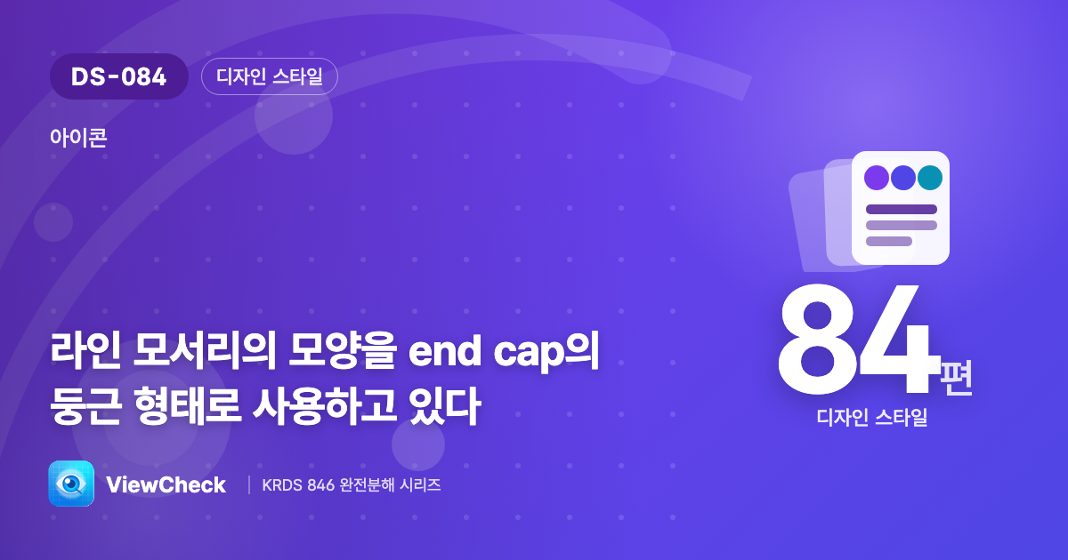 선 끝은 둥글게