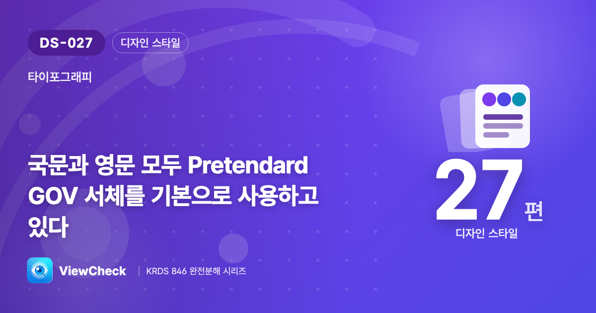 정부 서비스의 목소리, 글꼴