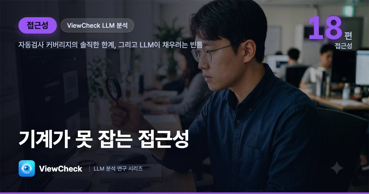 접근성 자동화의 한계 — 기계가 절대로 못 잡는 것들