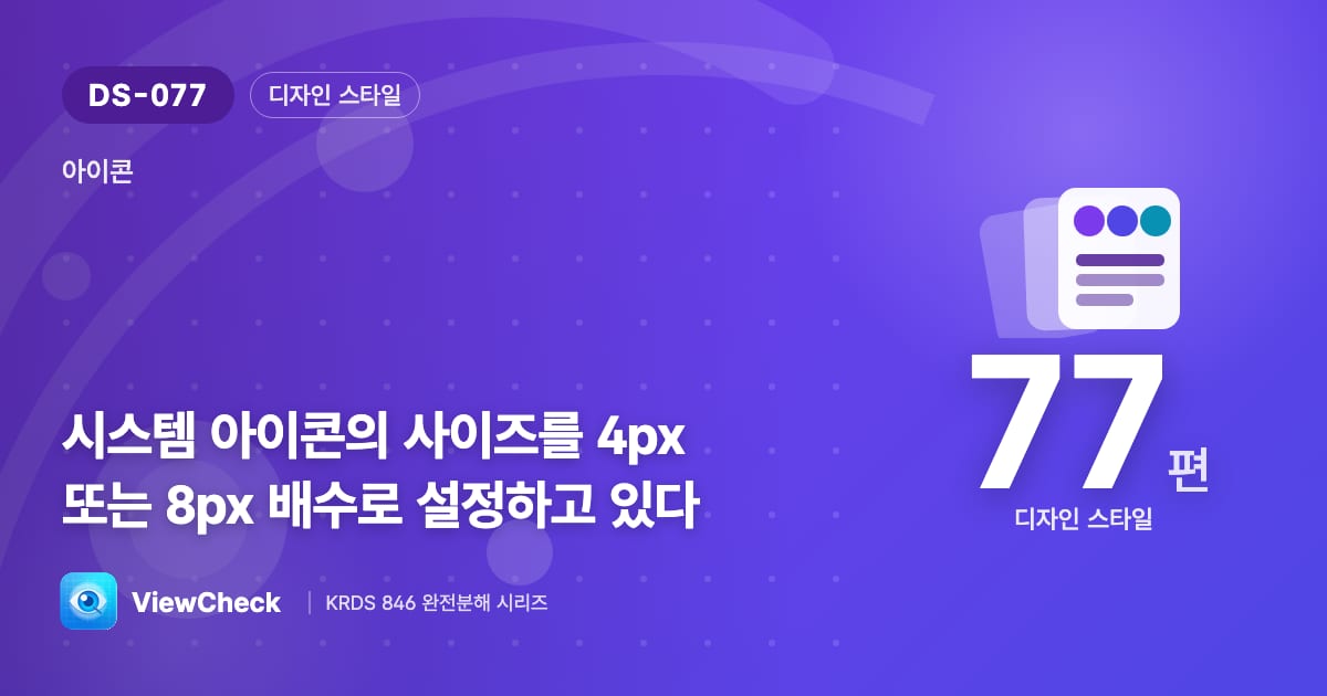 아이콘 크기도 4·8의 배수로