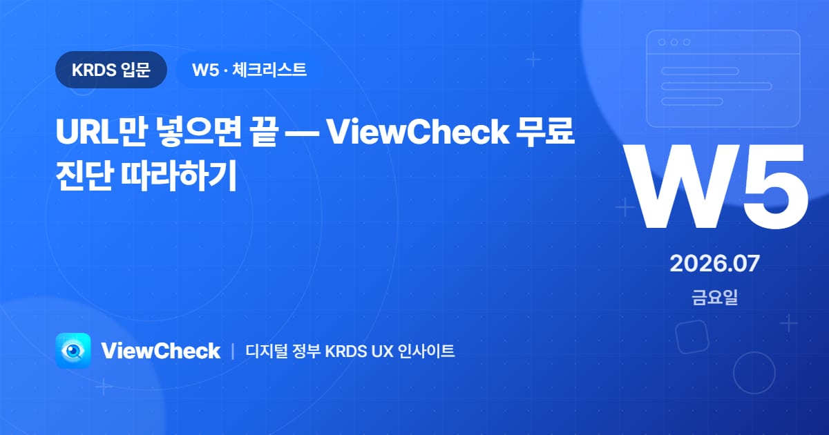 URL만 넣으면 끝 — ViewCheck 무료 진단 따라하기