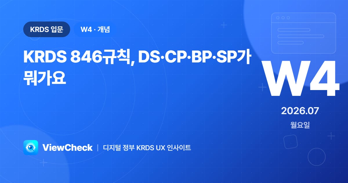 KRDS 846규칙, DS·CP·BP·SP가 뭔가요
