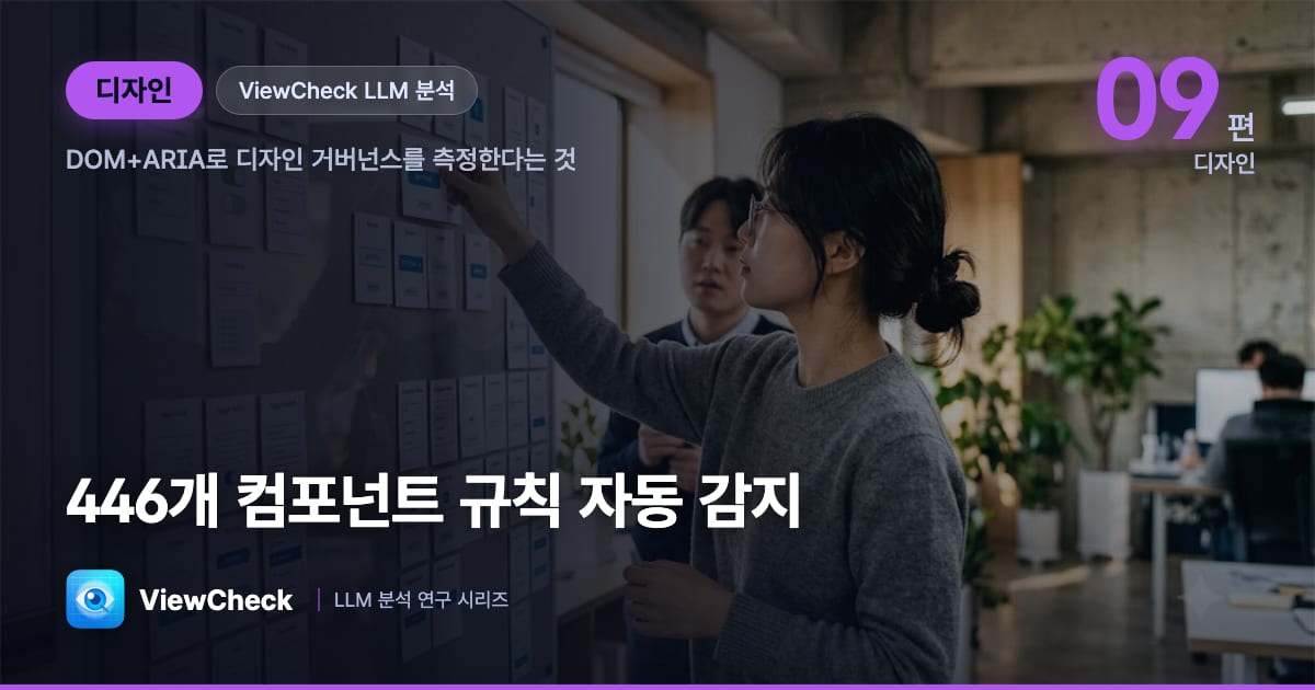 446개 컴포넌트 규칙, DOM과 ARIA로 자동 감지한다는 것 — ViewCheck 컴포넌트 준수 분석 이야기