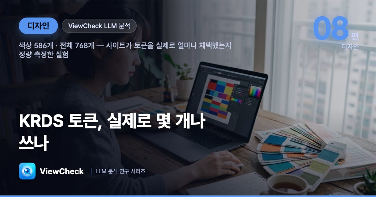 KRDS 디자인 토큰 채택률, 자동으로 측정할 수 있을까 — 색상 586개·전체 768개를 기준으로