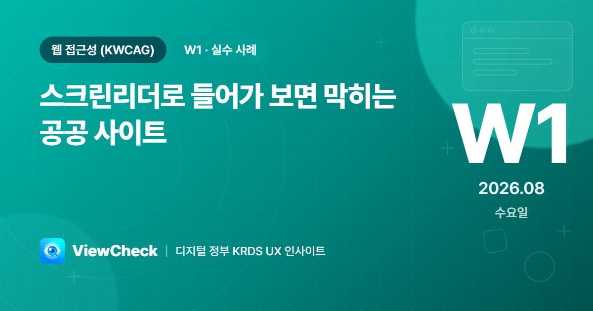 스크린리더로 들어가 보면 막히는 공공 사이트