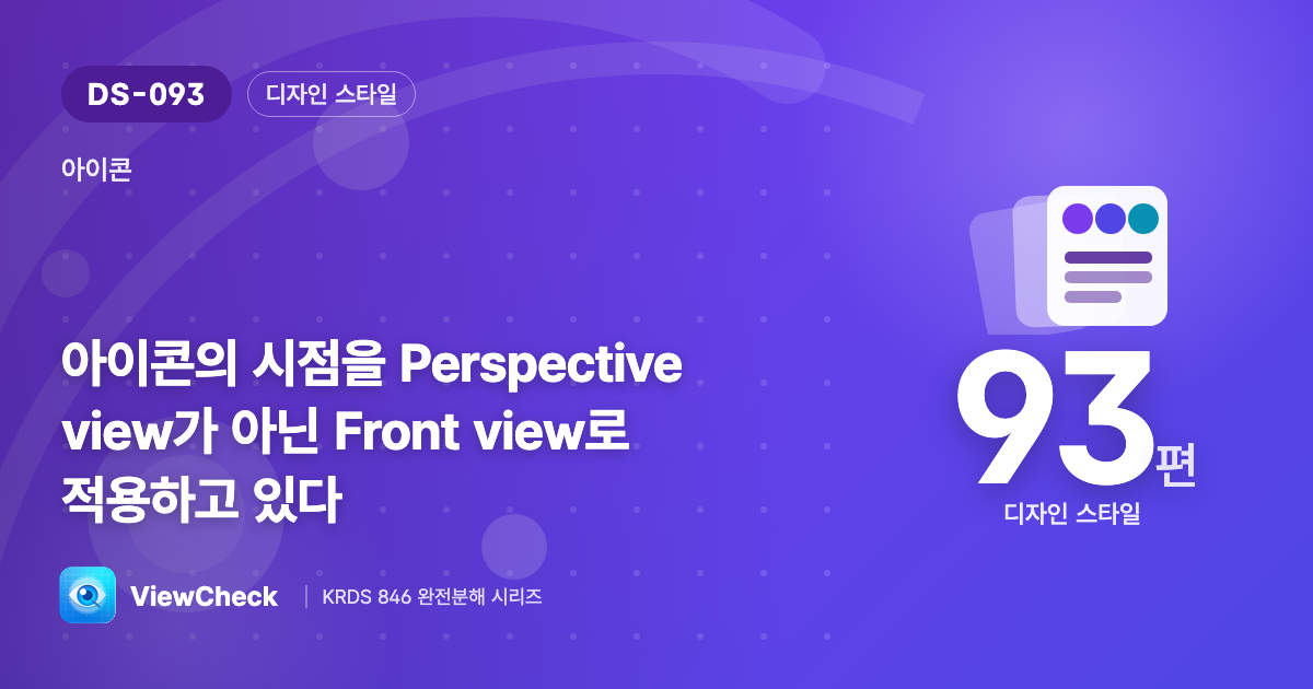 아이콘은 정면에서 본 모습으로