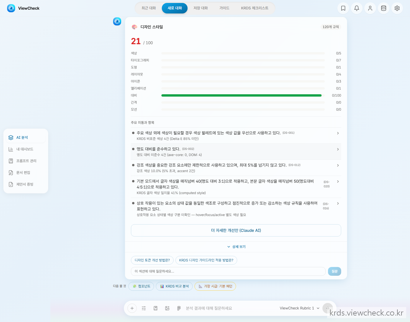 LLM 분석의 답변 화면. 하나의 답변 아래(또는 옆)에 그 답이 근거로 삼은 규칙 항목과 판정 결과가 참조로 붙어 있는 모습. 답만 덩그러니 있는 게 아니라, "이 답은 이 규칙·이 판정에 기댔다"가 함께 보이는 자리 (기관명·도메인 블러)