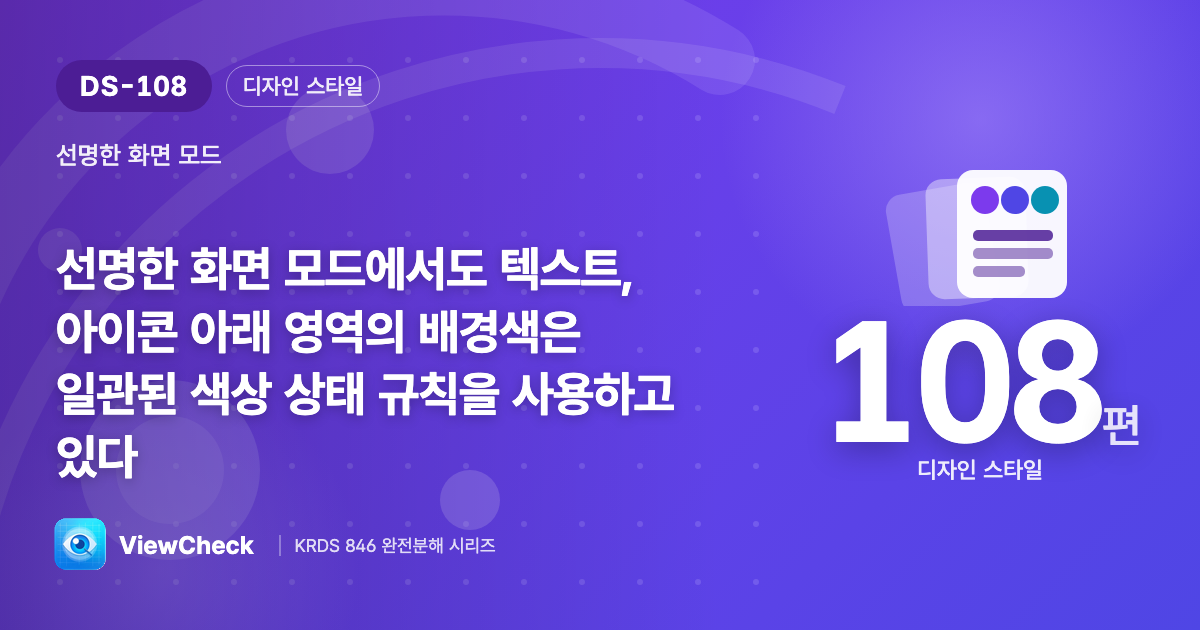 고대비 모드에서도 배경 규칙은 일관되게