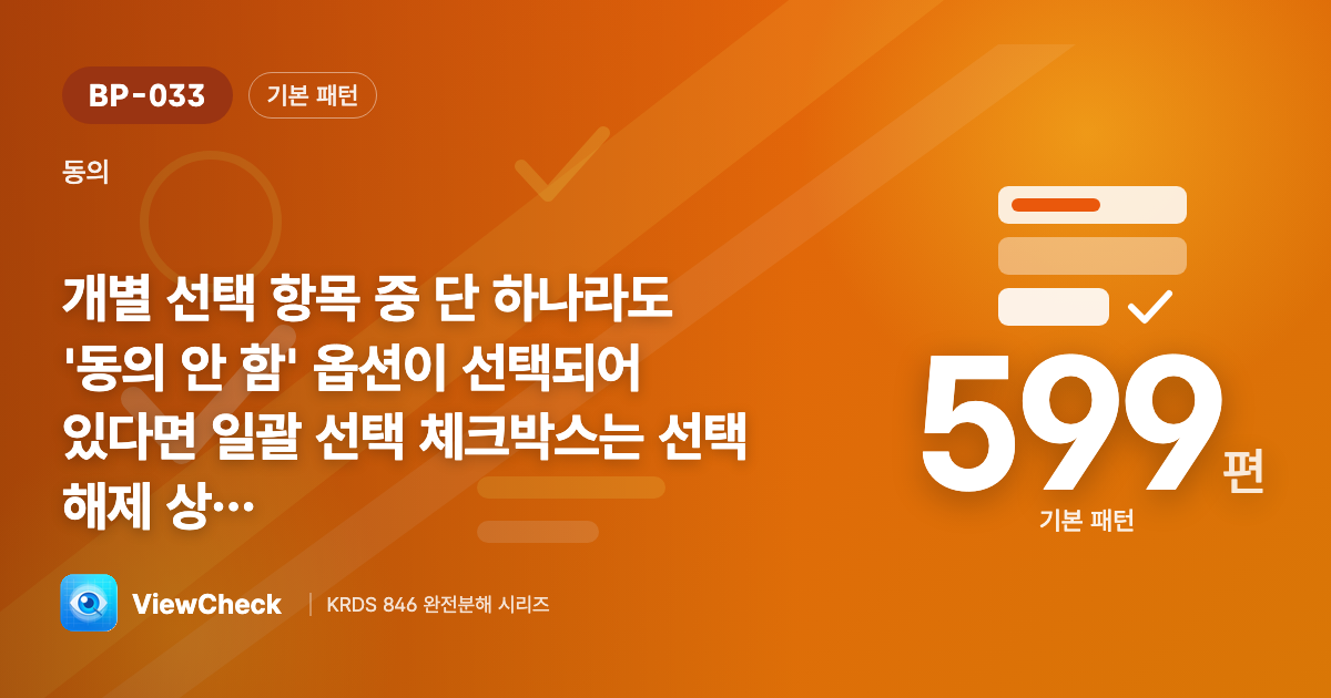 하나라도 안 했으면 전체 동의는 꺼짐
