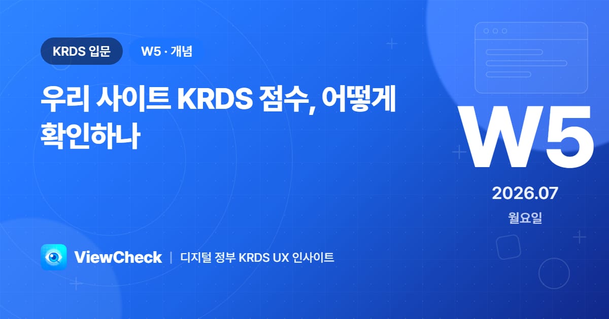 우리 사이트 KRDS 점수, 어떻게 확인하나