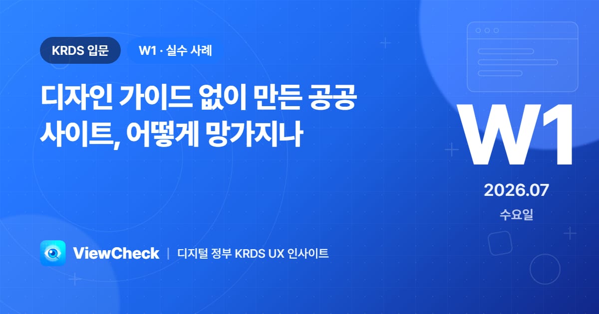 디자인 가이드 없이 만든 공공 사이트, 어떻게 망가지나