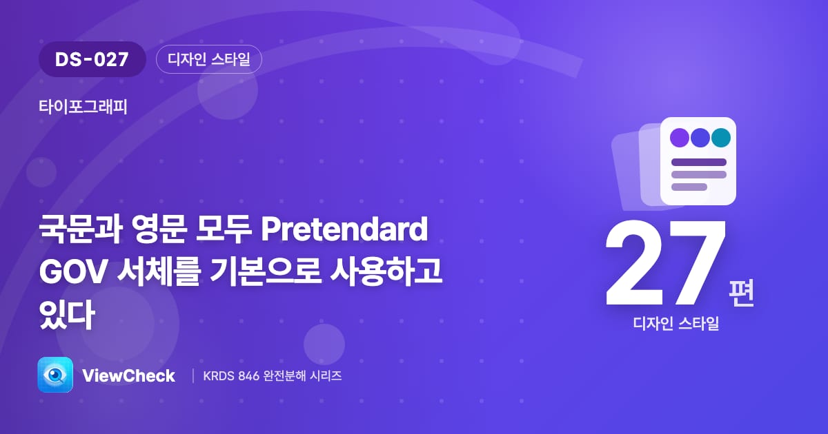 정부 서비스의 목소리, 글꼴