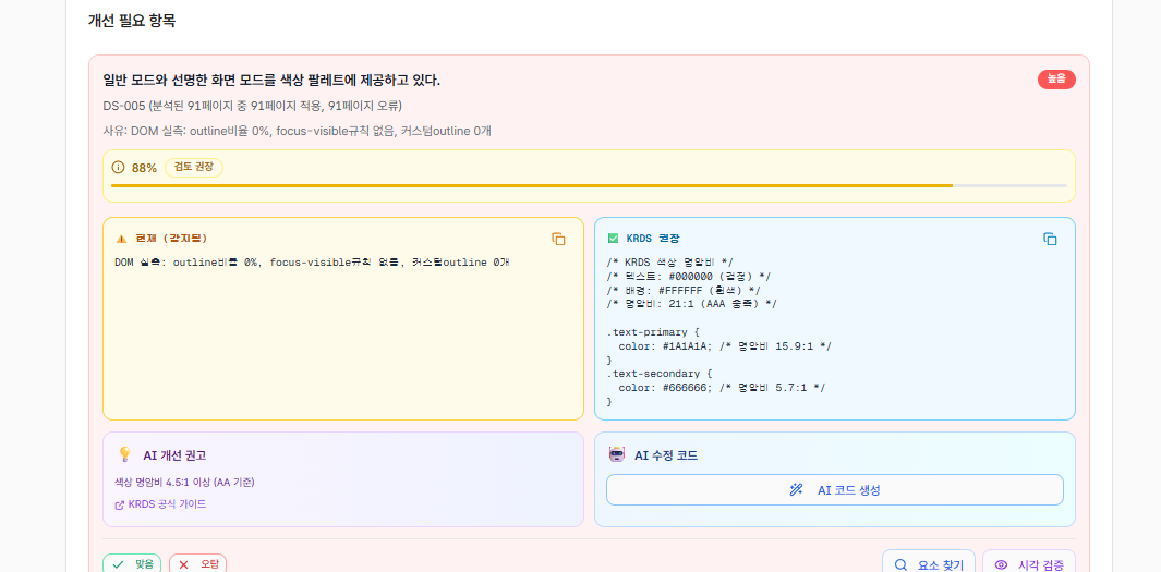 ViewCheck 디자인 스타일 항목 상세 화면. 특정 색·글자·간격 토큰을 펼치면 그 값이 KRDS 표준값과 나란히 놓여 어디서 어긋났는지가 값 단위로 표시된다. 사람 눈엔 "비슷한 파랑"이지만, 여기서는 "이건 표준 색이 아니다"가 정확히 갈린다 (게재 시 기관명·도메인 블러)