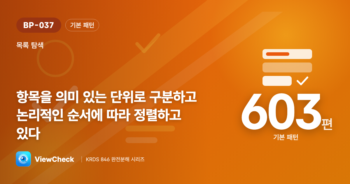 의미 있게 묶고 논리적으로 줄 세우기