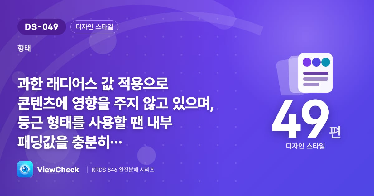 둥근 모서리가 글자를 먹지 않게